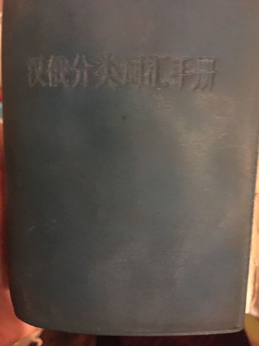 Китайские Словари и книги