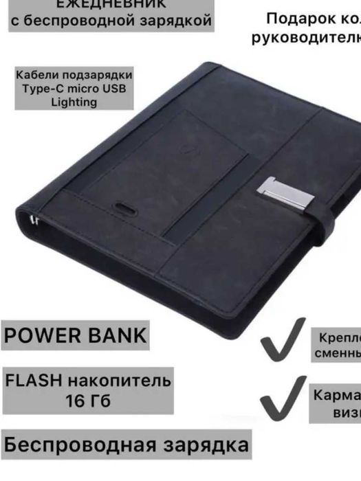 Ежедневник с зарядкой и флешкой 16GB — 80 листов
