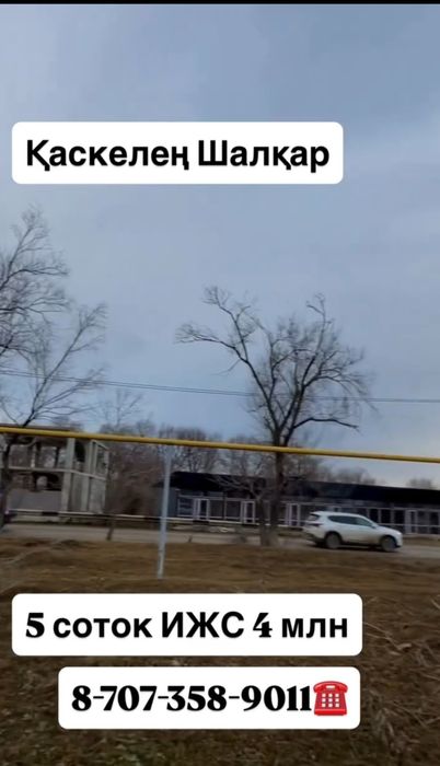 Каскелеңнен керемеет Участок