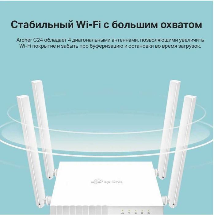 TP-Link Archer C24 Wi-Fi Роутер, AC750, 2,4/5ГГц