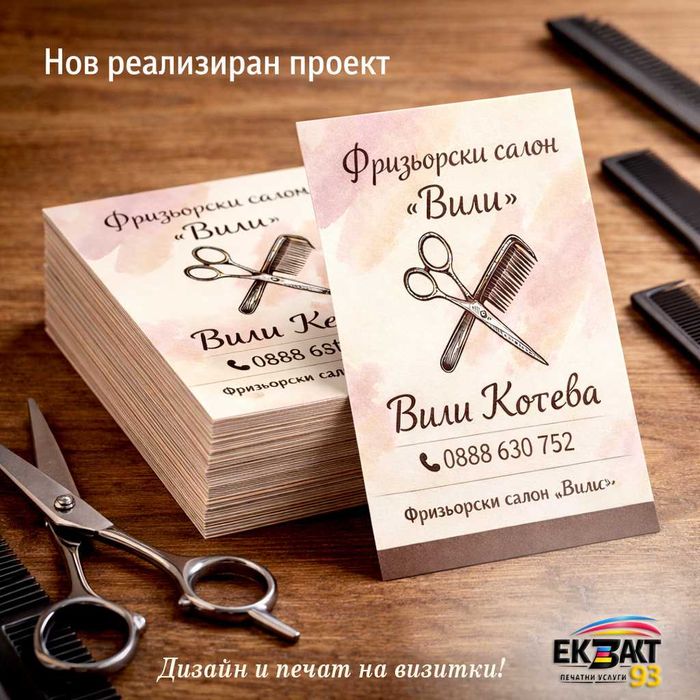 Визитки 100 бр – 15€ | Дизайн и печат