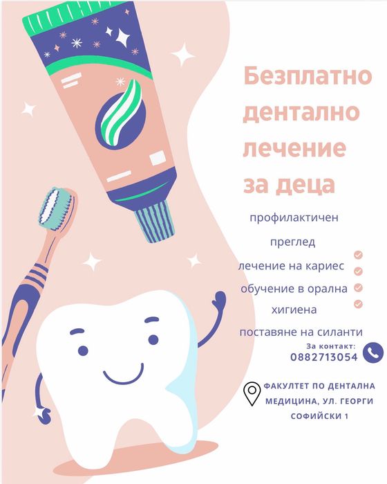 БЕЗПЛАТНО дентално лечение за деца