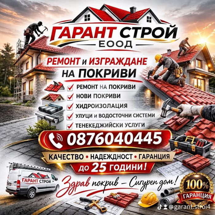 Ремонт на покриви в цялата страна