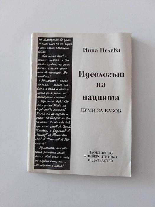 Идеологът на нацията - Думи за Вазов