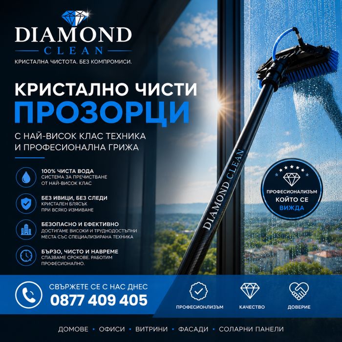 Професионално Почистване Diamond Clean