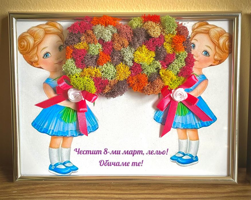 Подарък за 8 март