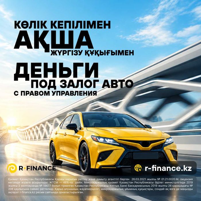 Деньги под залог авто с правом вождения до 86,5 млн ₸/ Тараз