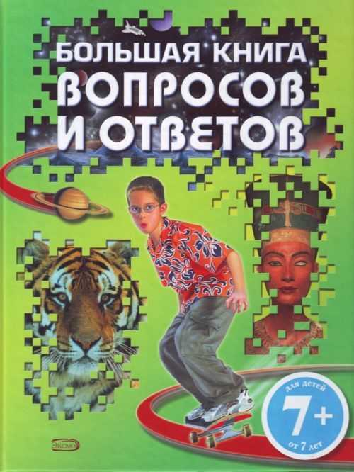 Книжка вопрос. Книга вопрос ответ. Большая книга вопросов и ответов. Большая книга вопросов и ответов книга. Книга ответов книга вопросов-ответов.