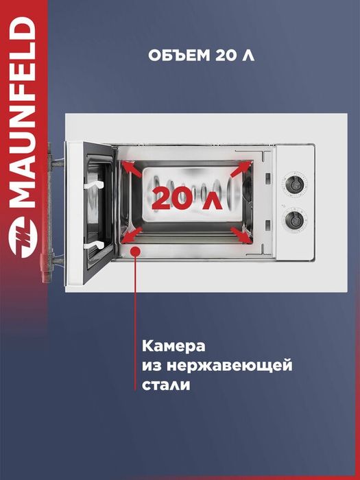 Микроволновая печь MAUNFELD JBMO.20.5ERWAS