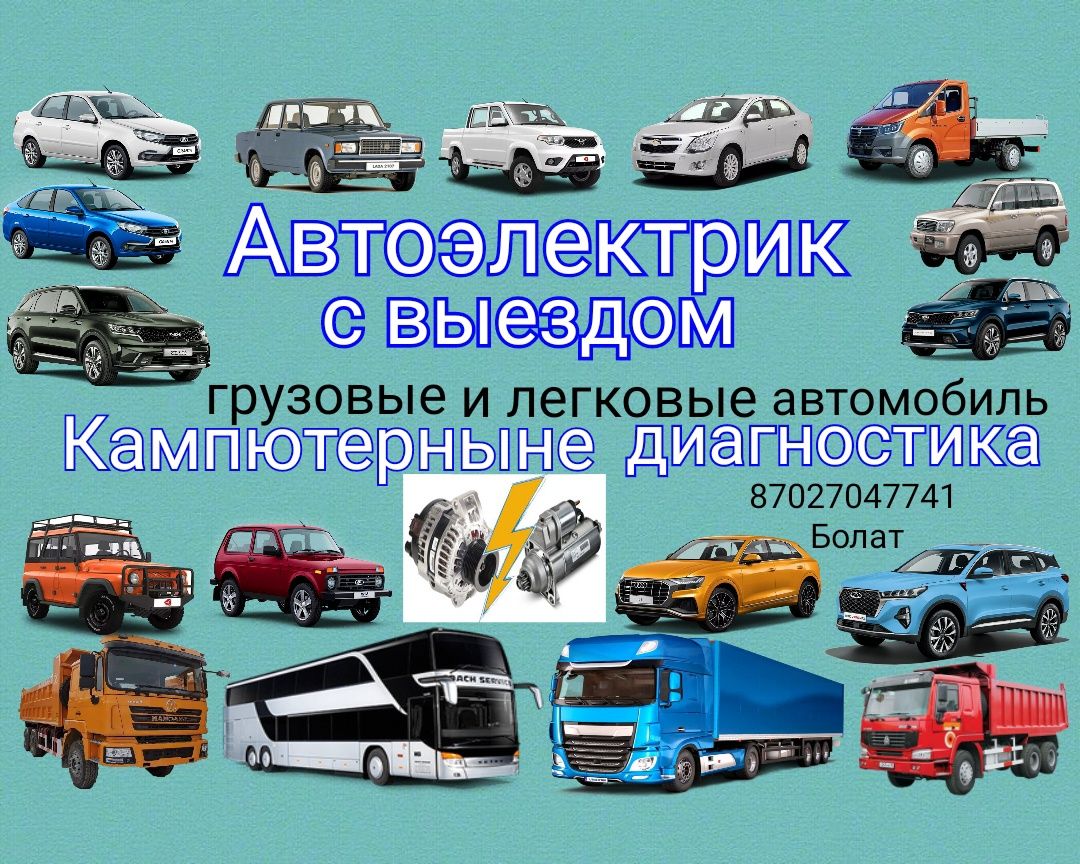 Автоэлектрик с выездом, Кызылорда - Ремонт автоэлектрики и автоэлектроники  Кызылорда на Olx