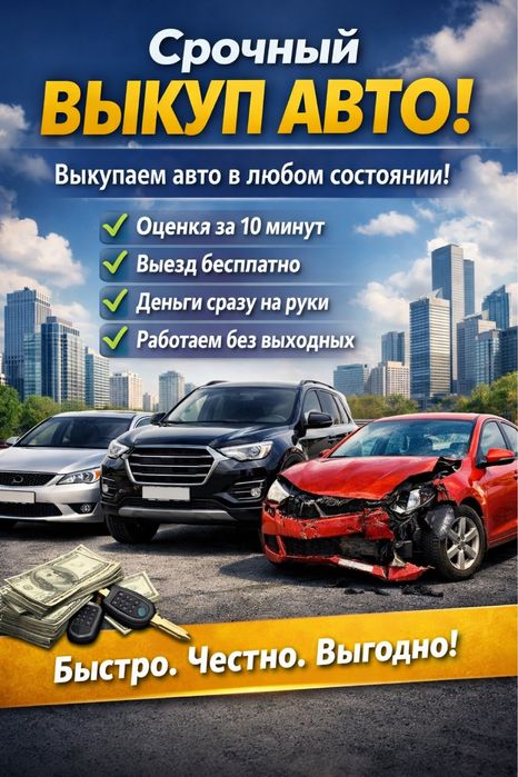 Автовыкуп. Срочный выкуп авто.