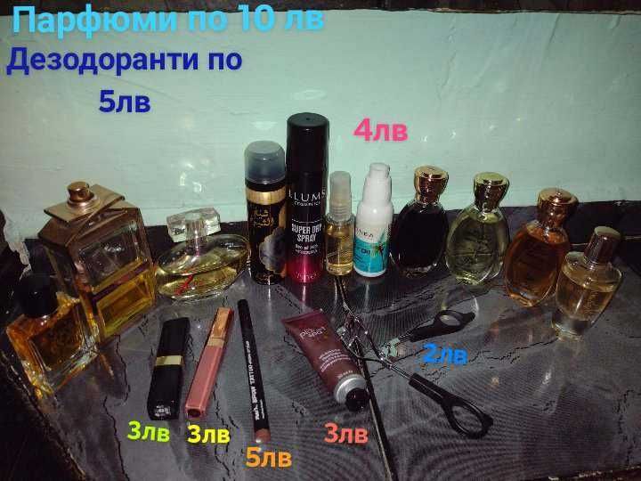 дамска козметика и парфюми