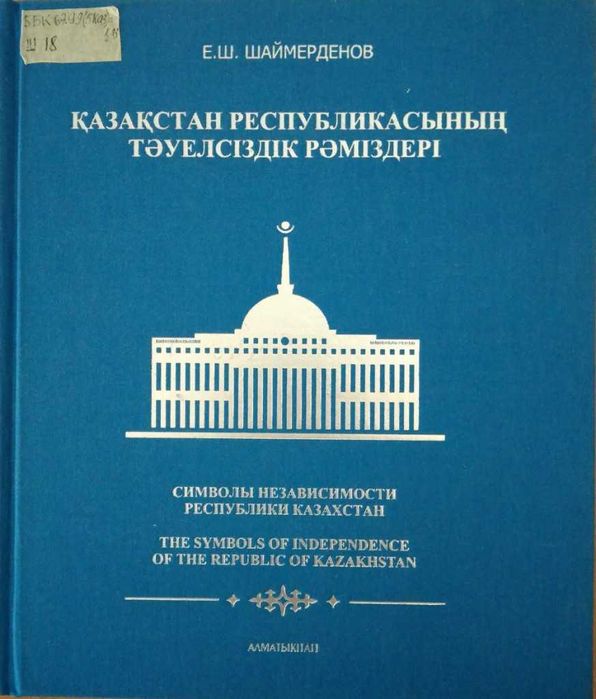 Книга Қазақстан Республикасы рәміздері. Символы независимости РК