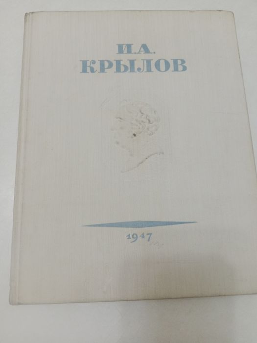 И.А.Крылов.Басни.1947г.