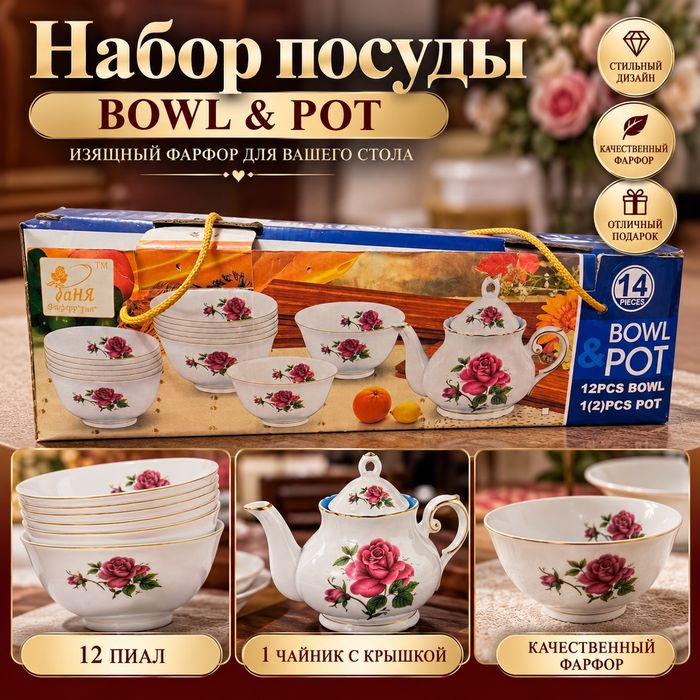 Набор посуды BOWL & POT, 14 предметов