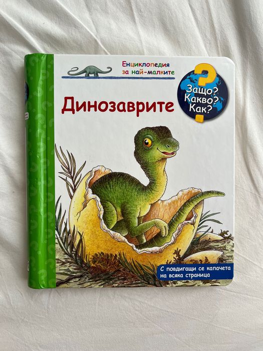 Книги за деца ЗАЩО? КАКВО? КАК?