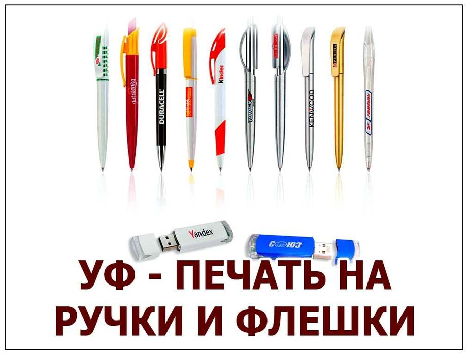Печать на ручках, UV печать на ручки и флешки