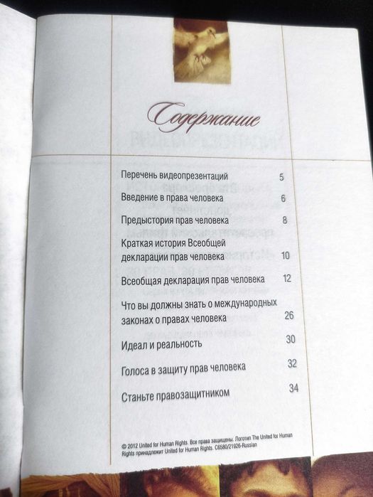 Права Человека. Информационно-Просветительский Набор