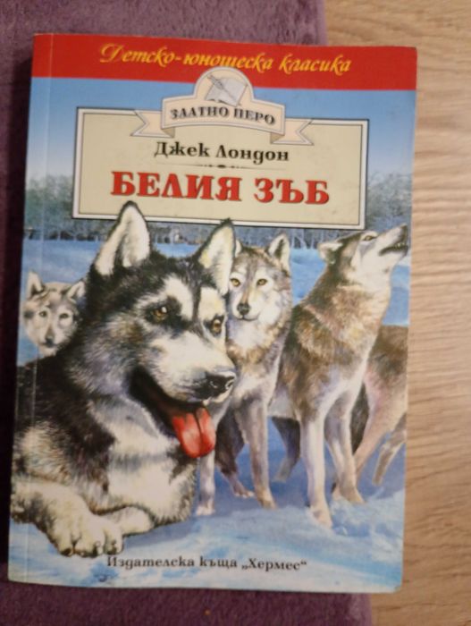 Книга Белият зъб