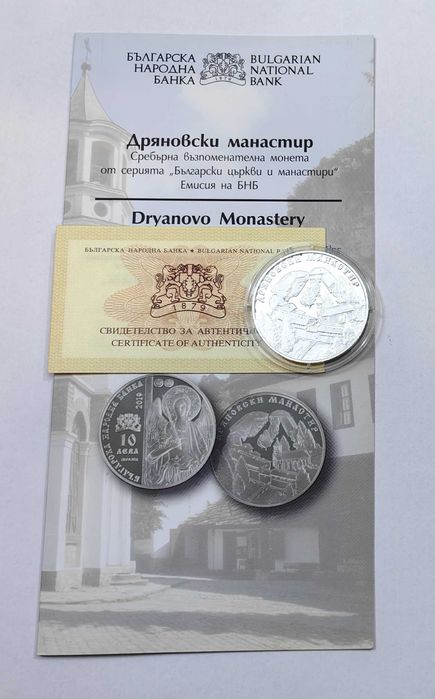10 лева 2019 година Дряновски манастир