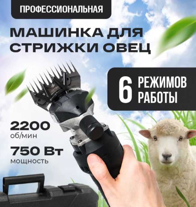 Машинка для стрижки овец и баранов