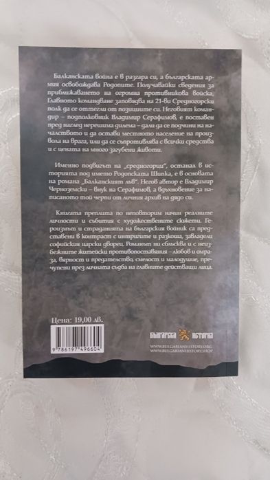 Стефан Цанев - Български хроники + Вл. Черноземски - Балканският лъв