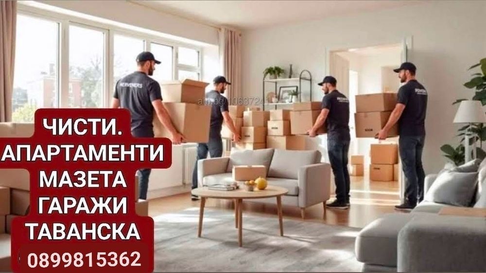 Почистване на апартаменти - мазета. гаражи. таванска. от. до. основно и редовно