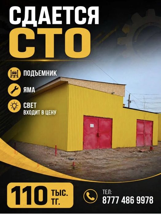 Сдается СТО на 17 квартале