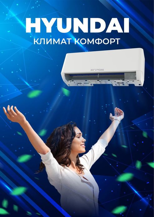 Кондиционер HYUNDAI