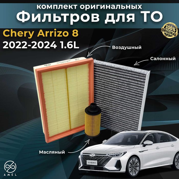 Оригинальные фильтра Chery / Jetour / Exeed