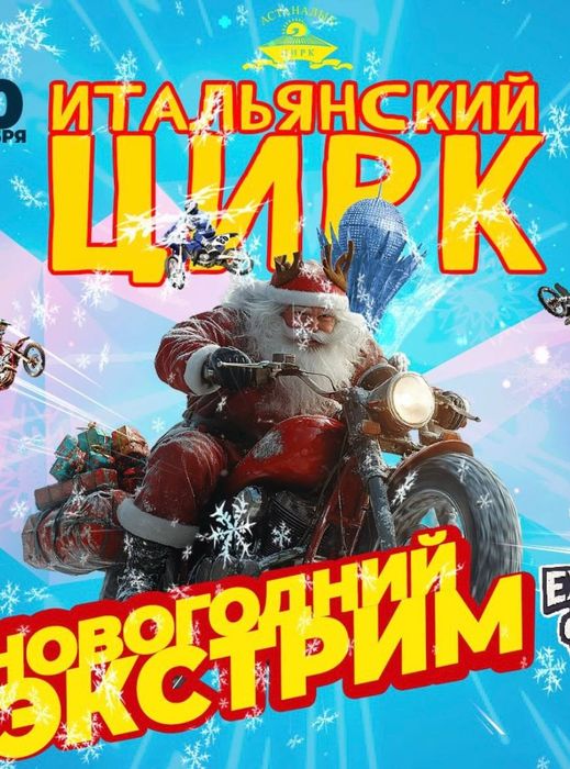 Билеты в цирк на 21—22 декабря