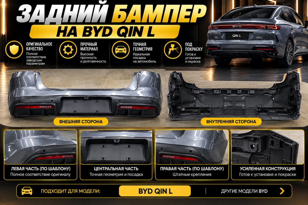 BYD Qin L задний бампер
