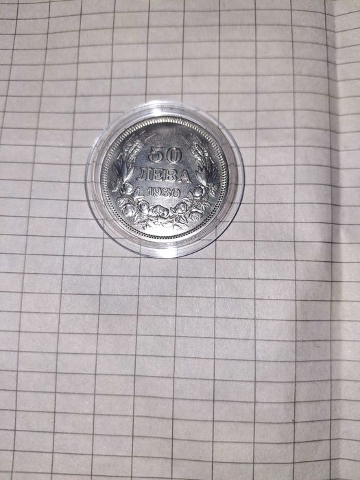 Сребро! 50 лв 1930г.