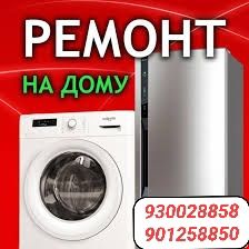 Частный мастер на дому Ремонт стиральных машин в СЕРГЕЛИ. Гаранти
