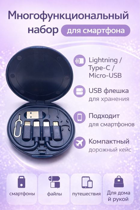 Набор кабелей для телефона 5 в 1 с кейсом
