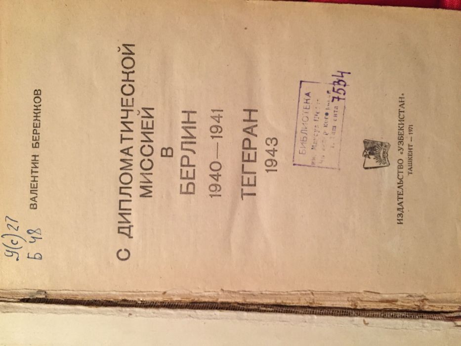 В. Бережков. С дипломатической миссией в Берлин