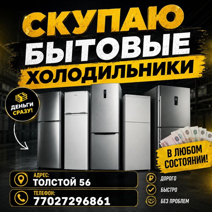 Скупаю холодильники