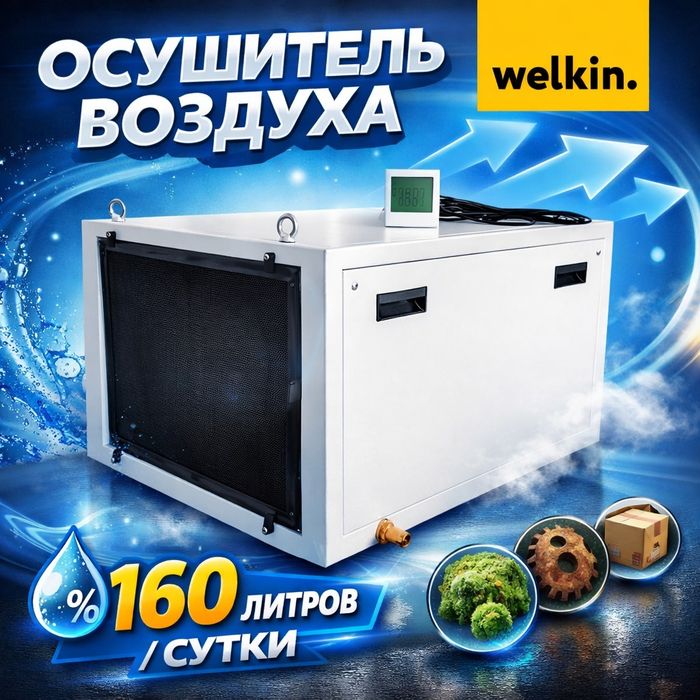 Канальный осушитель воздуха Welkin 160 Л / Сутки