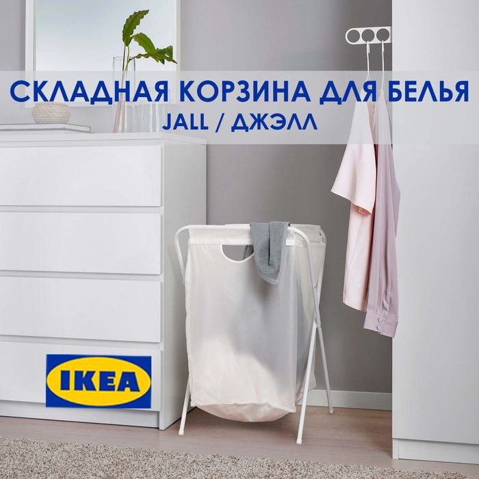 Складная корзина для белья IKEA JÄLL