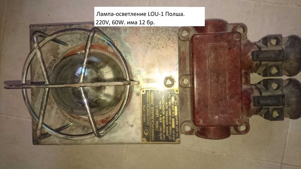 взривозащитени лампи и други неща