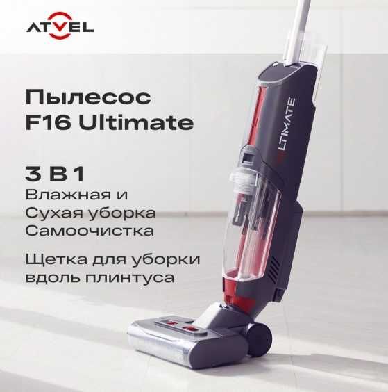 Пылесос ATVEL F16 Ultimate