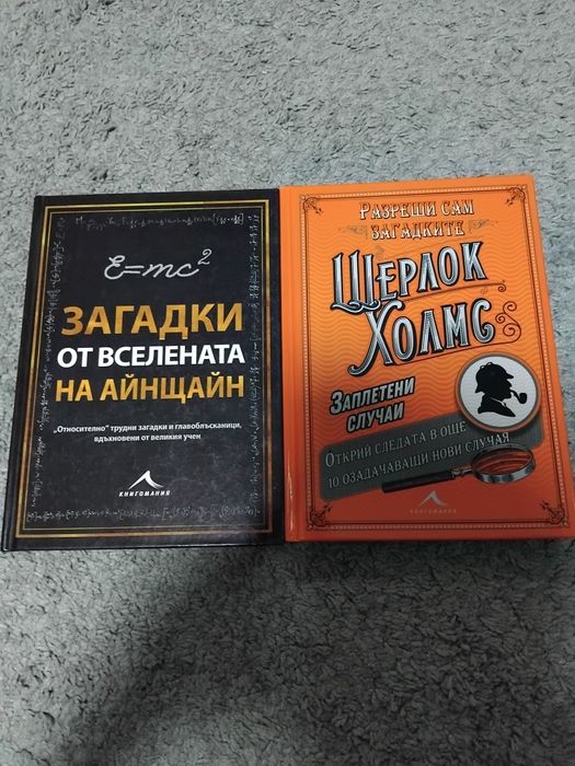 Шерлок Холмс и Айнщайн книги със загадки