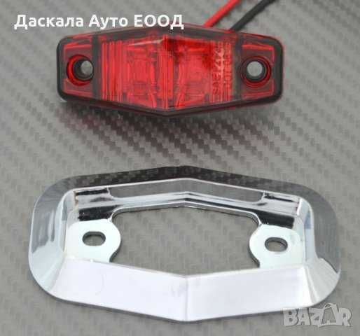 1 бр. Диодни Лед LED светлини габарити за камион 12-24V , 3 цвята