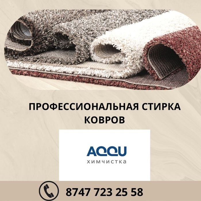 Мойка ковров , стирка ковров