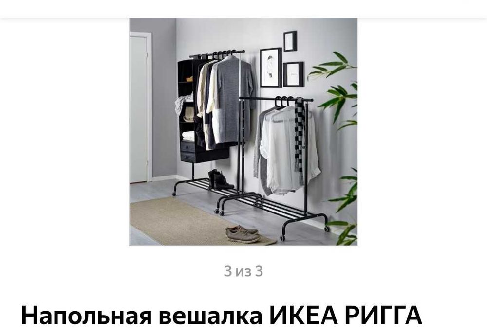 Вешалка напольная Икеа Ригга