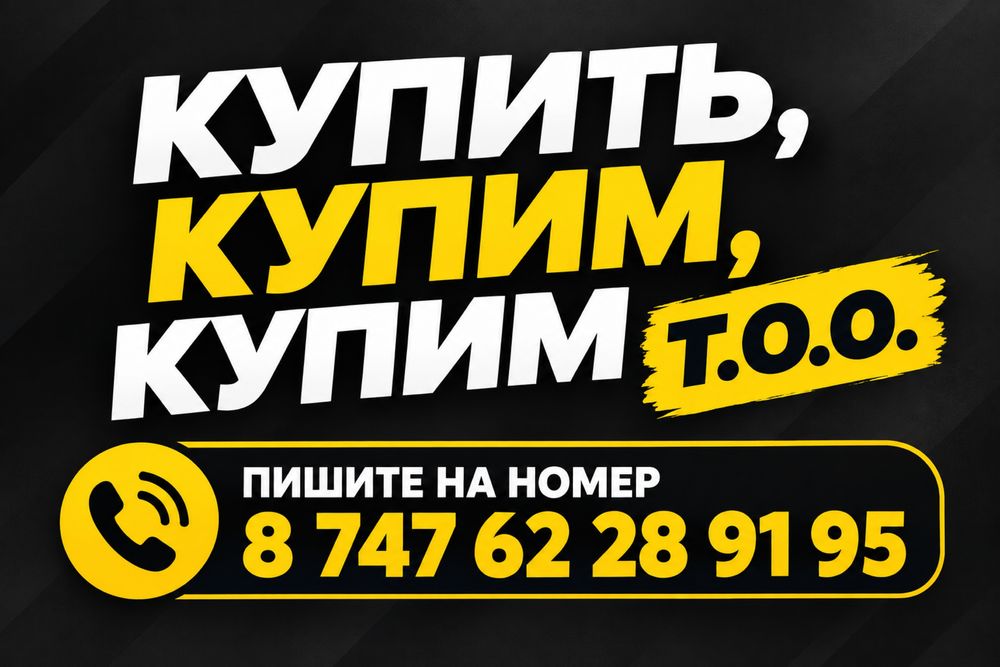 Купим ТОО пишите