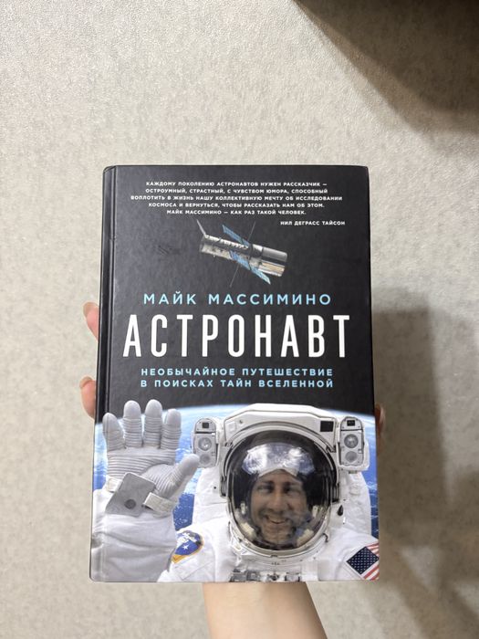 Майк Массимино  «Астронавт»