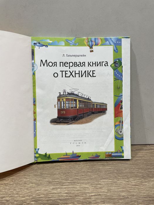 Моя первая книга о технике