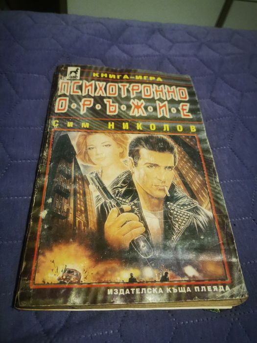 Различни книги игри