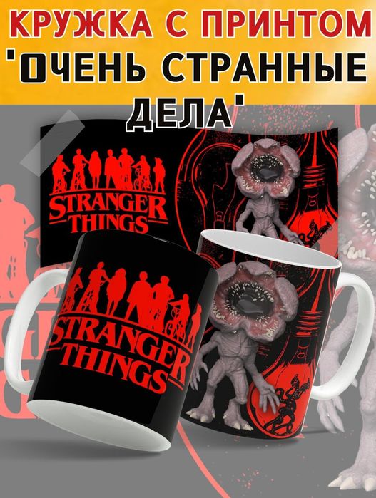 Кружка Очень странные дела